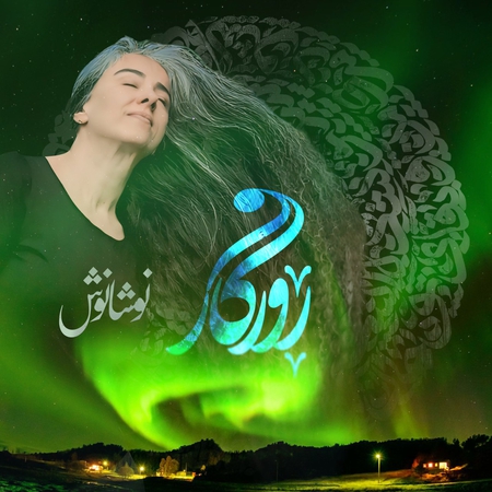 دانلود آهنگ روزگار نوشانوش