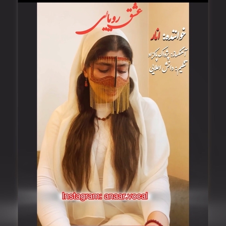 دانلود آهنگ انار عشق رویایی