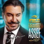 دانلود آهنگ فرامرز آصف به نام سفیر دانلود آهنگ فرامرز آصف به نام سفیر
