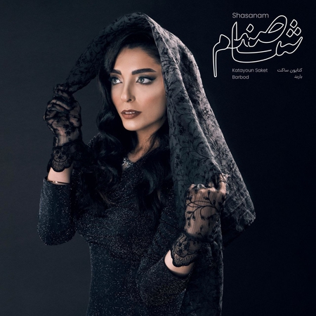 دانلود آهنگ کتایون ساکت شاصنم