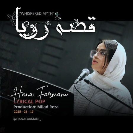 دانلود آهنگ حنا فرمانی قصه رویا