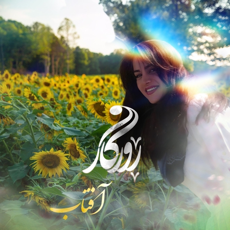 دانلود آهنگ روزگار آفتاب