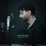 دانلود آهنگ امید اسدی به نام من نمیتونم دانلود آهنگ امید اسدی به نام من نمیتونم