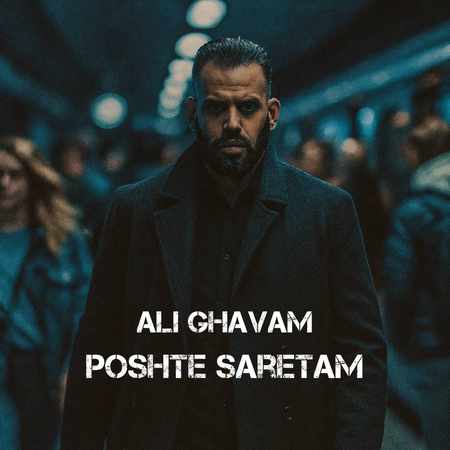 دانلود آهنگ علی قوام پشت سرتم
