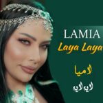 دانلود آهنگ لامیا به نام لایه لایه دانلود آهنگ لامیا به نام لایه لایه