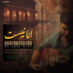 دانلود آهنگ میلاد رضا به نام اما نیست دانلود آهنگ میلاد رضا به نام اما نیست