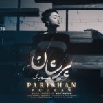 دانلود آهنگ پوپک به نام پریشان دانلود آهنگ پوپک به نام پریشان
