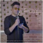 دانلود آهنگ پویا بیاتی به نام بیا هست دانلود آهنگ پویا بیاتی به نام بیا هست