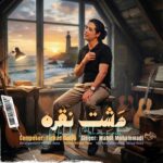 دانلود آهنگ مهدی محمدی به نام دشت نقره