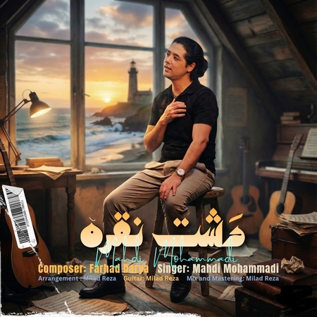 دانلود آهنگ مهدی محمدی دشت نقره