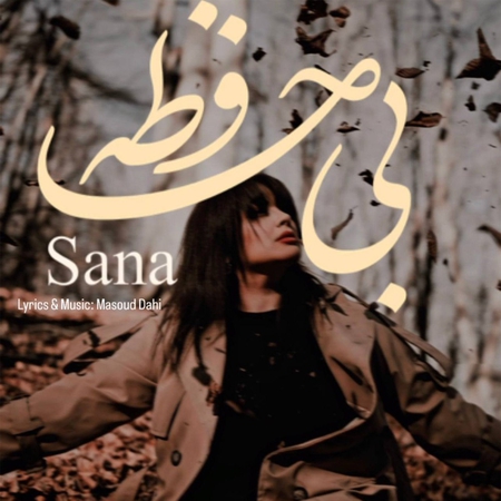 دانلود آهنگ ثنا بی حافظه