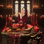 دانلود آهنگ بهار جعفرزاده به نام یلدای روشن دانلود آهنگ بهار جعفرزاده به نام یلدای روشن