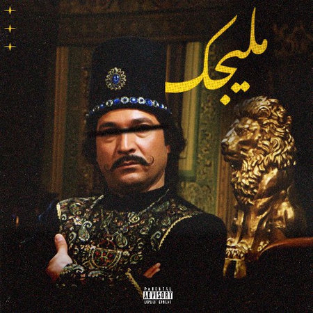 دانلود آهنگ ایمانمون ملیجک