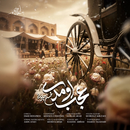 دانلود آهنگ محسن چاوشی عجب اومدی