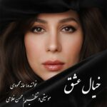 دانلود آهنگ سمانه محمودی به نام خیال عشق دانلود آهنگ سمانه محمودی به نام خیال عشق