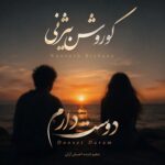 دانلود آهنگ کوروش بیژنی به نام دوست دارم دانلود آهنگ کوروش بیژنی به نام دوست دارم