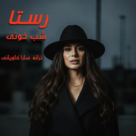 دانلود آهنگ رستا شب خونی
