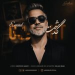 دانلود آهنگ عماد به نام گذشت دانلود آهنگ عماد به نام گذشت