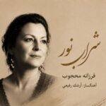 دانلود آهنگ فرزانه محجوب به نام شراب نور دانلود آهنگ فرزانه محجوب به نام شراب نور