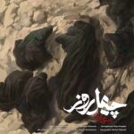 دانلود آهنگ محسن چاوشی به نام چهل روز دانلود آهنگ محسن چاوشی به نام چهل روز