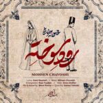 دانلود آهنگ محسن چاوشی به نام رود سوخته دانلود آهنگ محسن چاوشی به نام رود سوخته