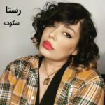 دانلود آهنگ رستا به نام سکوت دانلود آهنگ رستا به نام سکوت