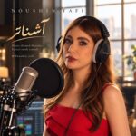 دانلود آهنگ نوشین طافی به نام آشناتر دانلود آهنگ نوشین طافی به نام آشناتر